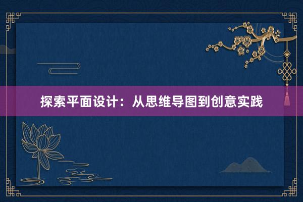 探索平面设计：从思维导图到创意实践